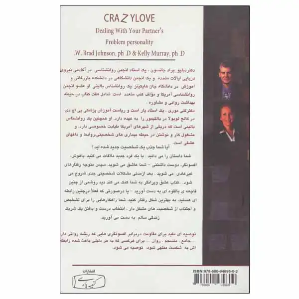 کتاب عشق ویرانگر اثر دکتر براد جانسون انتشارات کتیبه پارسی
