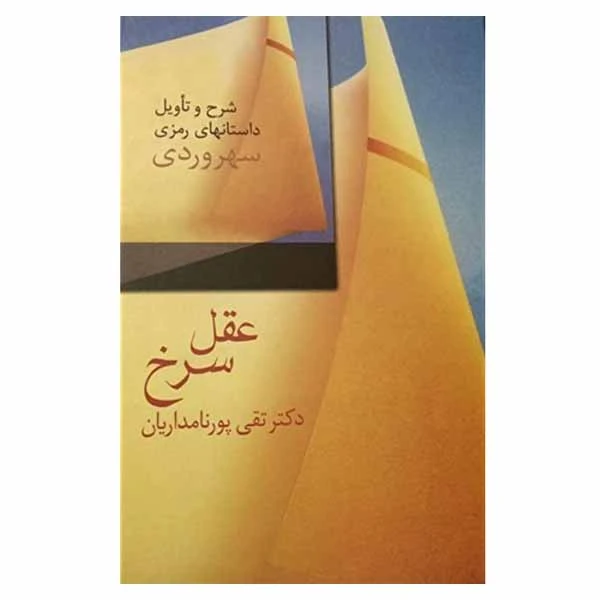 کتاب عقل سرخ اثر دکتر تقی پور نامداریان انتشارات سخن