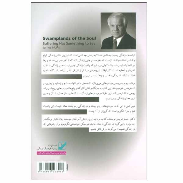 کتاب مرداب روح اثر جیمز هولیس انتشارات بنیاد فرهنگ زندگی