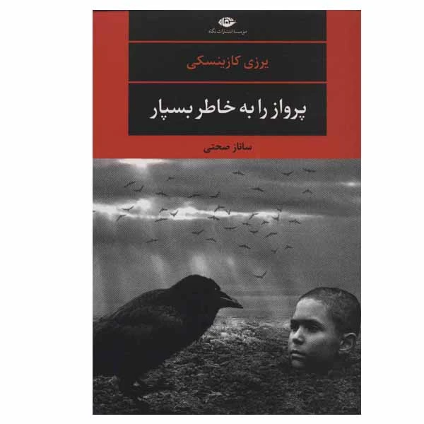 کتاب پرواز را به خاطر بسپار اثر یرزی کازینسکی انتشارات نگاه