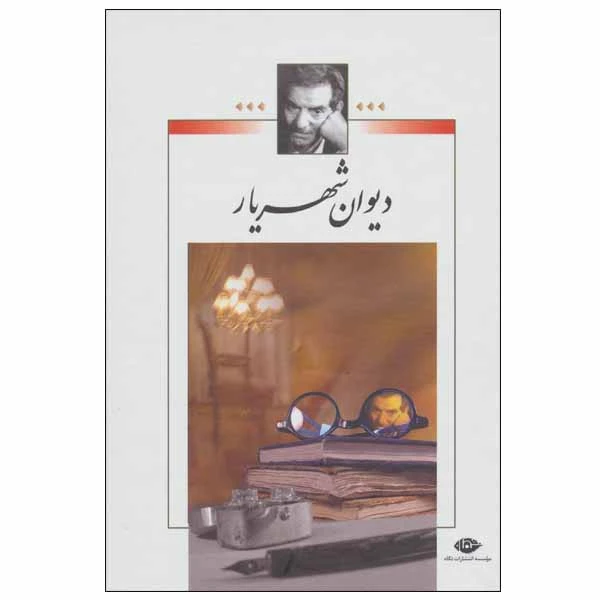 کتاب دیوان شهریار انتشارات نگاه
