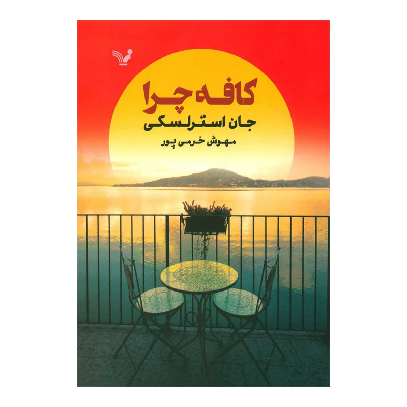 کتاب کافه چرا اثر جان استرلسکی انتشارات تندیس