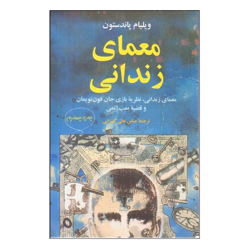 کتاب معماي زنداني اثر ویلیام پاندستون نشر مازیار