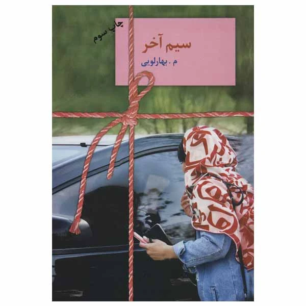 کتاب سیم آخر اثر م . بهارلویی انتشارات سخن
