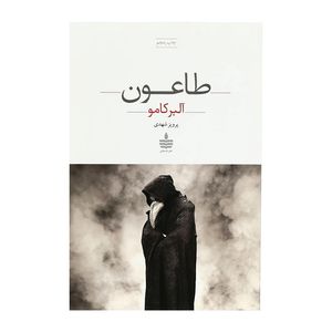 کتاب طاعون اثر آلبر کامو نشر به سخن