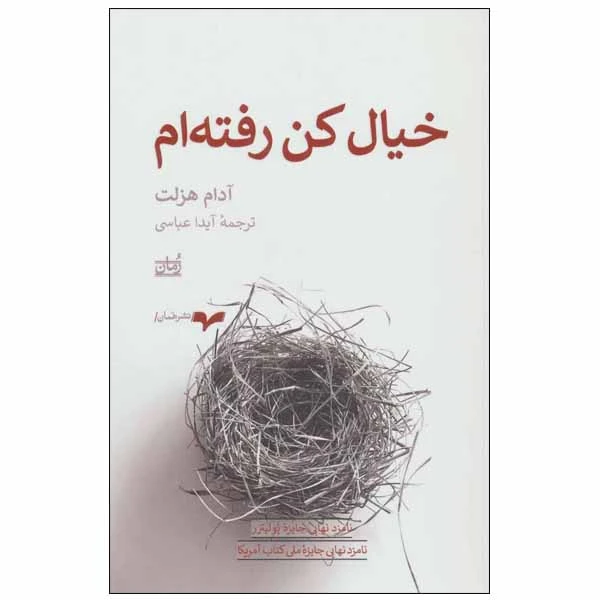کتاب خیال کن رفته ام اثر آدام هزلت نشر همان