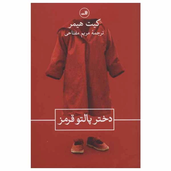 کتاب دختر پالتو قرمز اثر کیت هیمر نشر ثالث