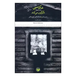 کتاب عکاسی همه چیز را دگرگون می کند اثر ماروین هفرمن انتشارات پرگار