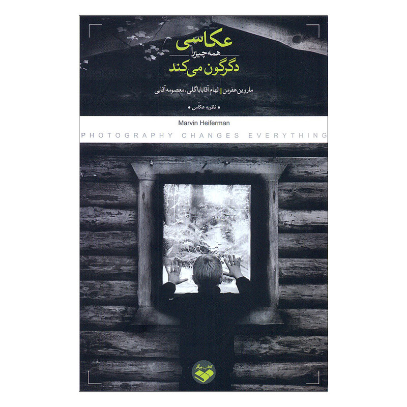 کتاب عکاسی همه چیز را دگرگون می کند اثر ماروین هفرمن انتشارات پرگار
