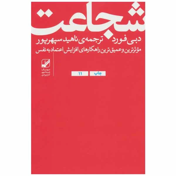 کتاب شجاعت اثر دبی فورد انتشارات بنیاد فرهنگ زندگی