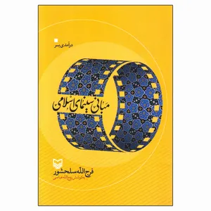 کتاب درآمدی بر مبانی سینمای اسلامی اثر فرج الله سلحشور انتشارات سوره مهر