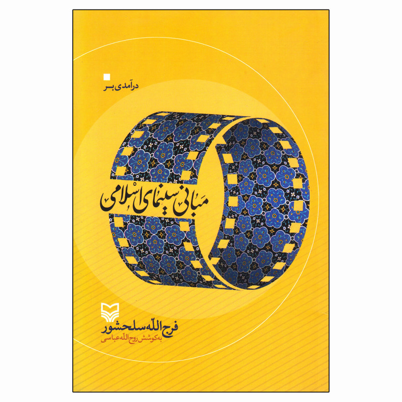 کتاب درآمدی بر مبانی سینمای اسلامی اثر فرج الله سلحشور انتشارات سوره مهر