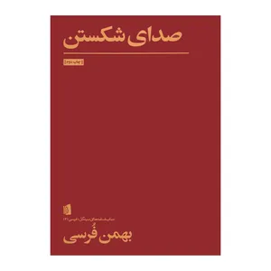 کتاب صدای شکستن اثر بهمن فرسی نشر بیدگل