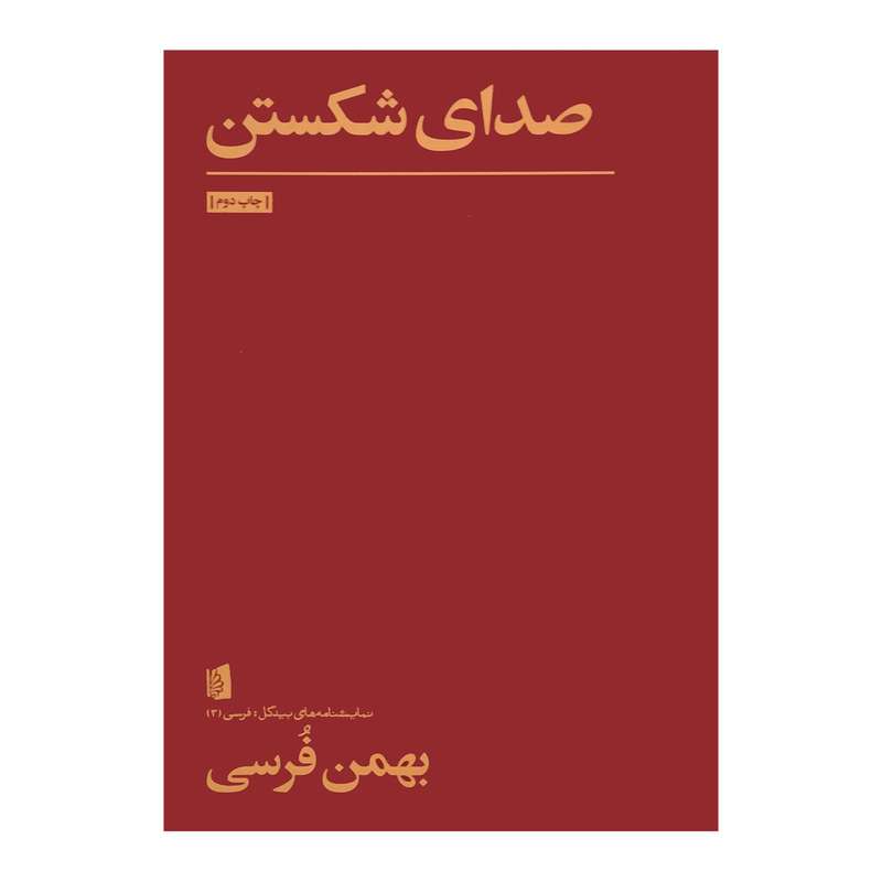 کتاب صدای شکستن اثر بهمن فرسی نشر بیدگل