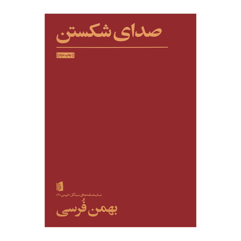 کتاب صدای شکستن اثر بهمن فرسی نشر بیدگل