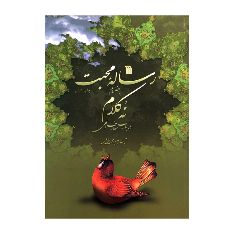 کتاب رساله محبت اثر آیت اله محمد شجاعی نشر سروش