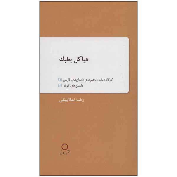 کتاب هیاکل بعلبک اثر رضا اعلابیگی نشر دف