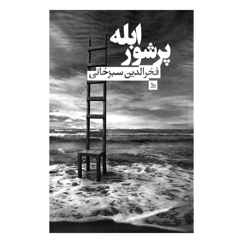 کتاب ابله پرشور اثر فخرالدین سبزخانی نشر چلچله