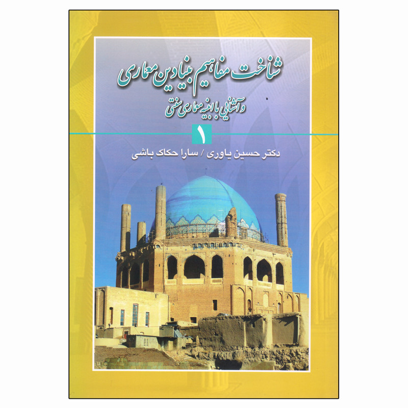کتاب شناخت مفاهیم بنیادین معماری و آشنایی با ابنیه معماری سنتی 1 اثر دکتر حسین یاوری و سارا حکاک باشی انتشارات سایه بان هنر