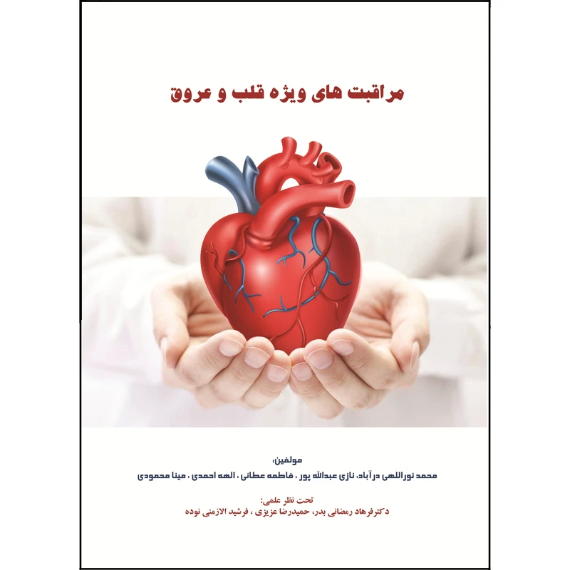 کتاب مراقبتهای ویژه قلب و عروق اثر جمعی از نویسندگان نشر زرین اندیشمند