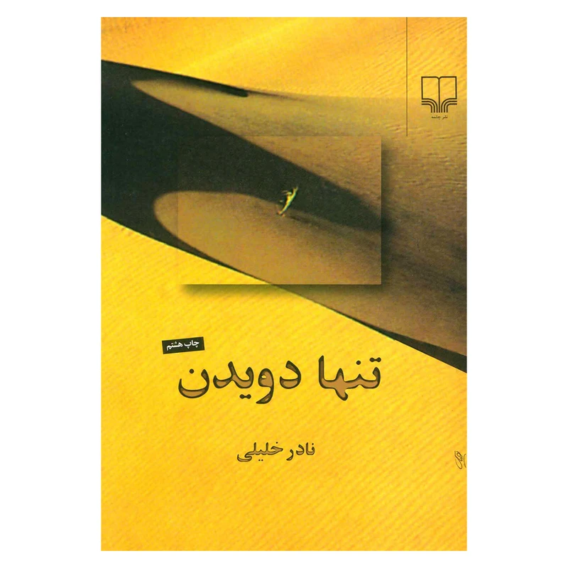 کتاب تنها دویدن اثر نادر خلیلی نشر چشمه 