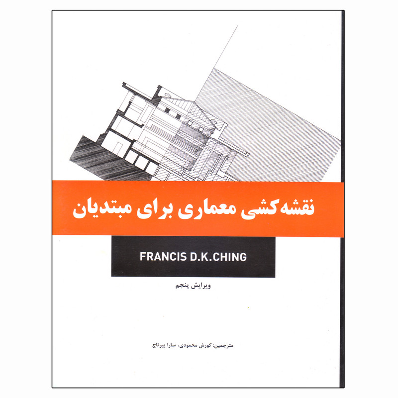 کتاب نقشه کشی معماری برای مبتدیان اثر فرانسیس دی کی چینگ انتشارات بیهق