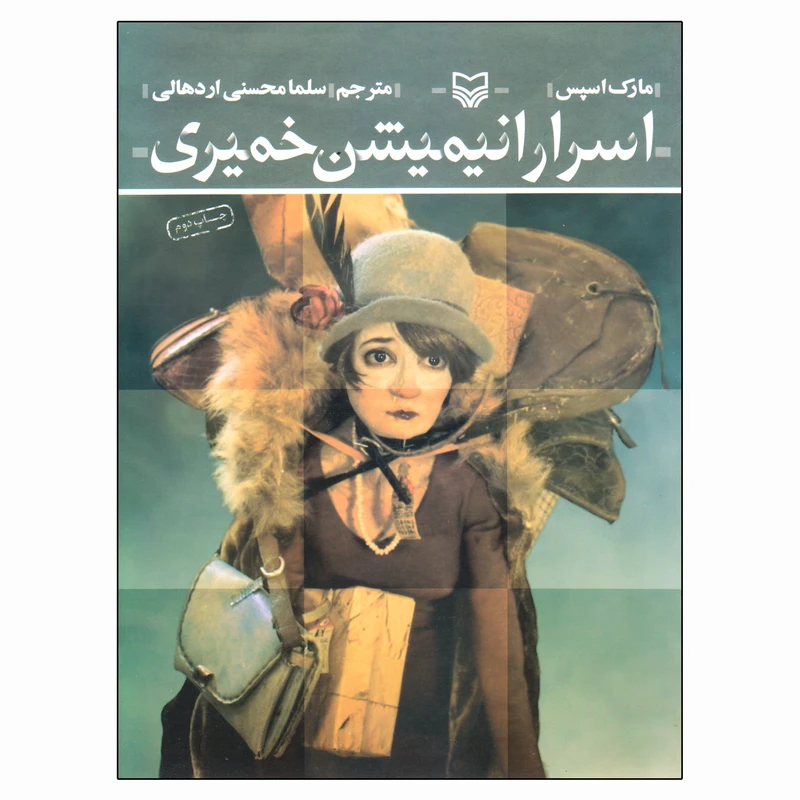 کتاب اسرار انیمیشن خمیری اثر مارک اسپس انتشارات سوره مهر