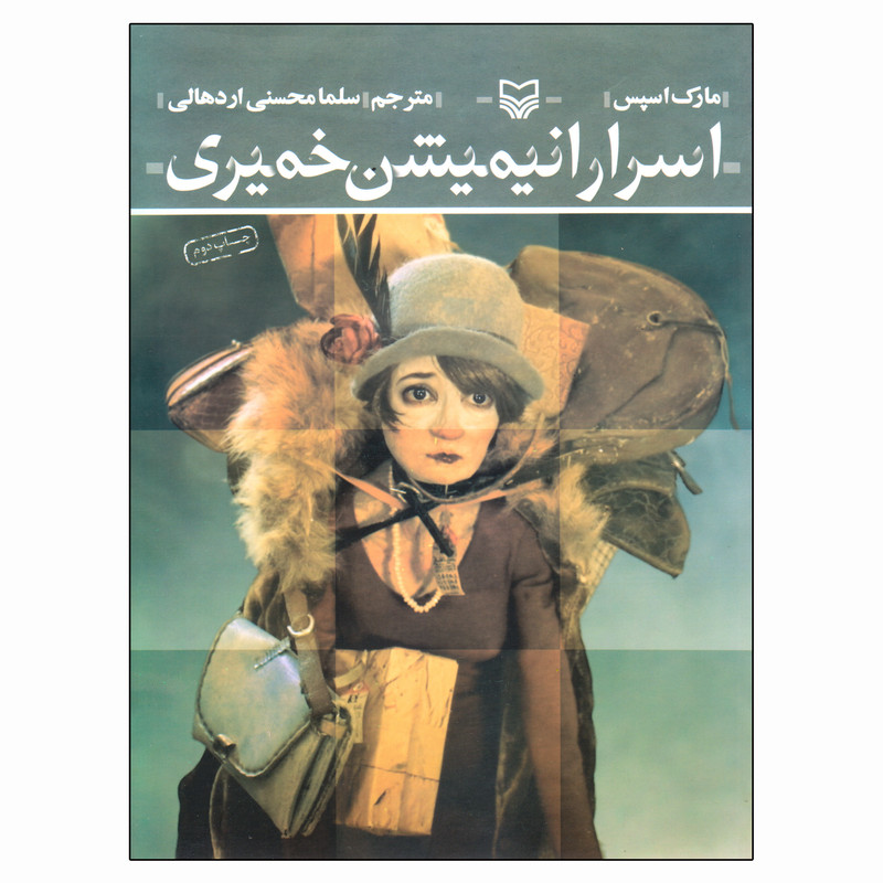 کتاب اسرار انیمیشن خمیری اثر مارک اسپس انتشارات سوره مهر