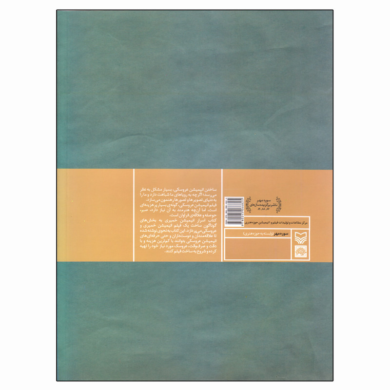 کتاب اسرار انیمیشن خمیری اثر مارک اسپس انتشارات سوره مهر