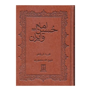 کتاب امام حسین و ایران اثر کورت فریشلر انتشارات بدرقه جاویدان