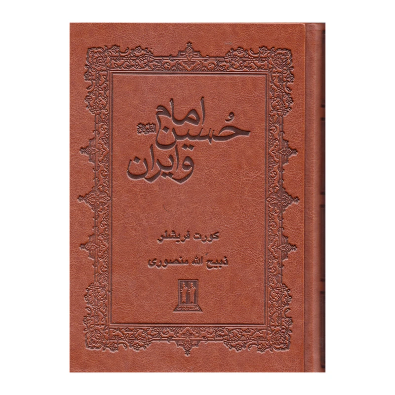 کتاب امام حسین و ایران اثر کورت فریشلر انتشارات بدرقه جاویدان