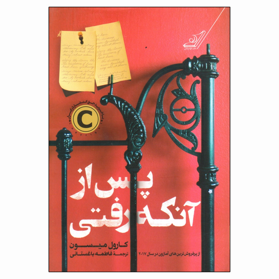 کتاب پس از آنکه رفتی اثر کارول میسون انتشارات کتاب کوله پشتی