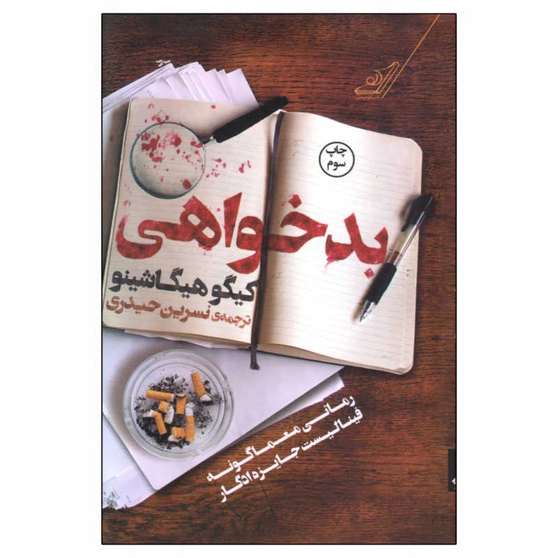 کتاب بدخواهی اثر کیگو هیگاشینو انتشارات کتاب کوله پشتی