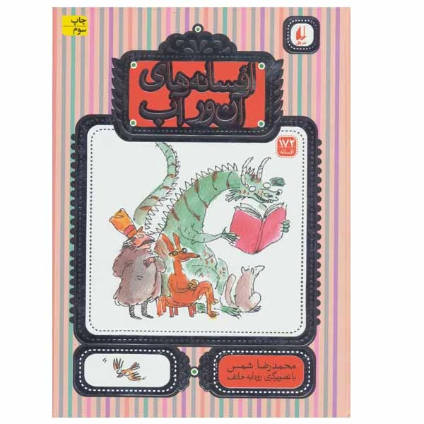 کتاب افسانه های آن ور آب اثر محمدرضا شمس نشر افق