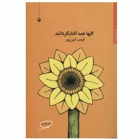 کتاب گلها همه آفتابگردانند اثر قیصر امین پور انتشارات مروارید
