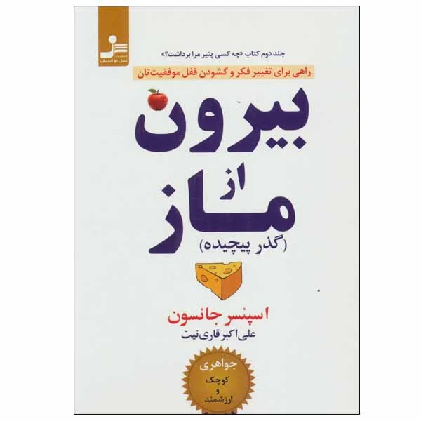 کتاب بیرون از ماز اثر اسپنسر جانسون نشر نسل نو اندیش