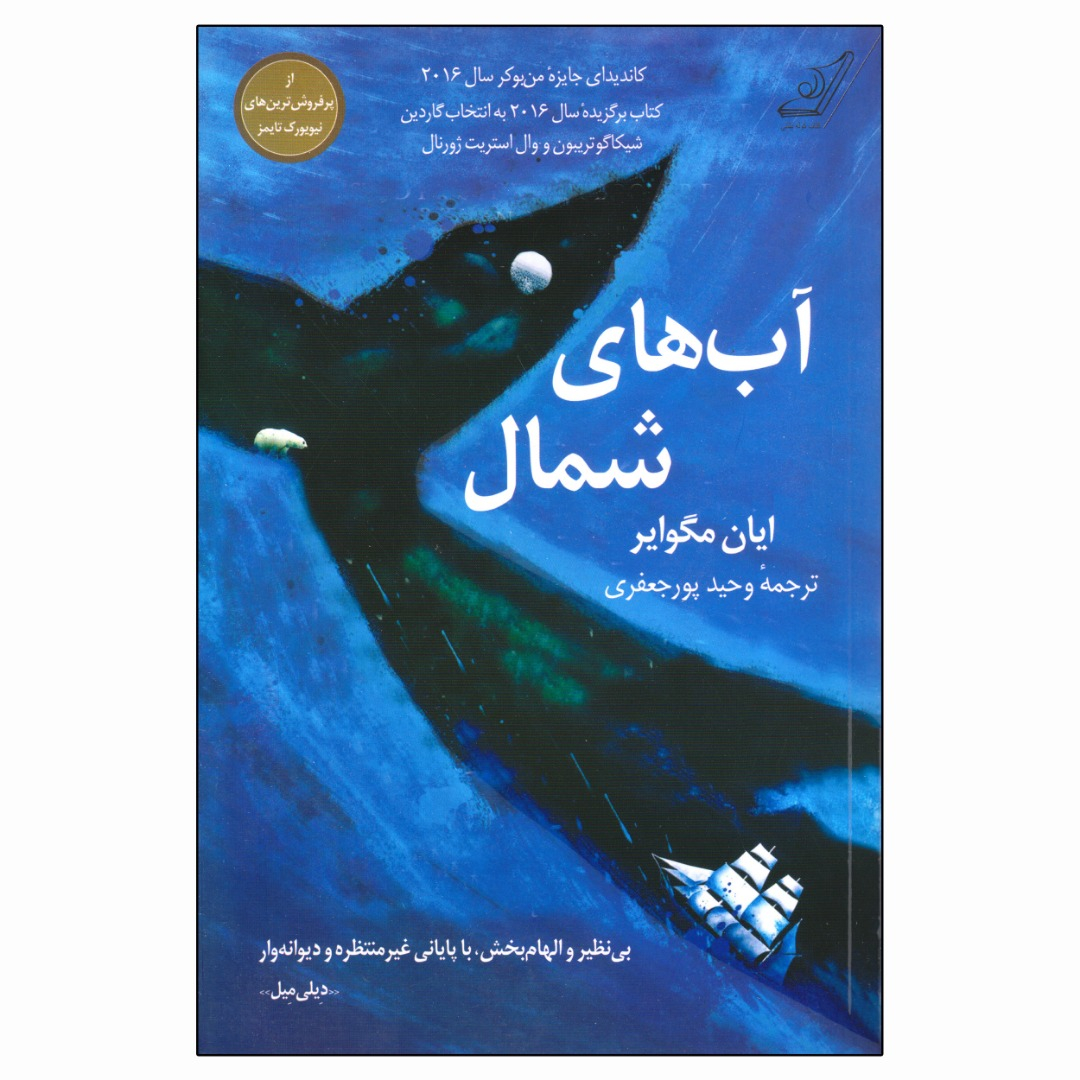 کتاب آب های شمال اثر ایان مگوایر انتشارات کتاب کوله پشتی