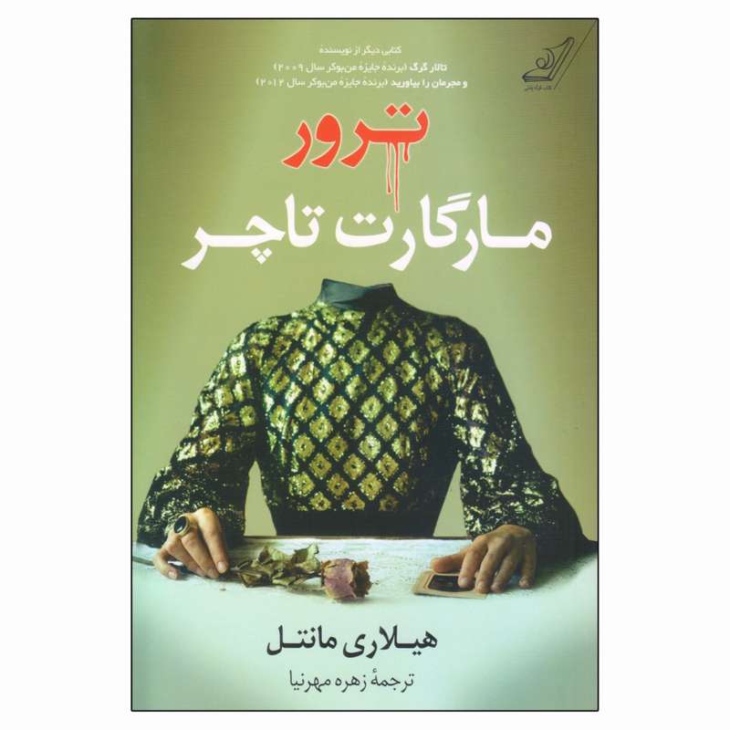 کتاب ترور مارگارت تاچر اثر هیلاری مانتل انتشارات کتاب کوله پشتی