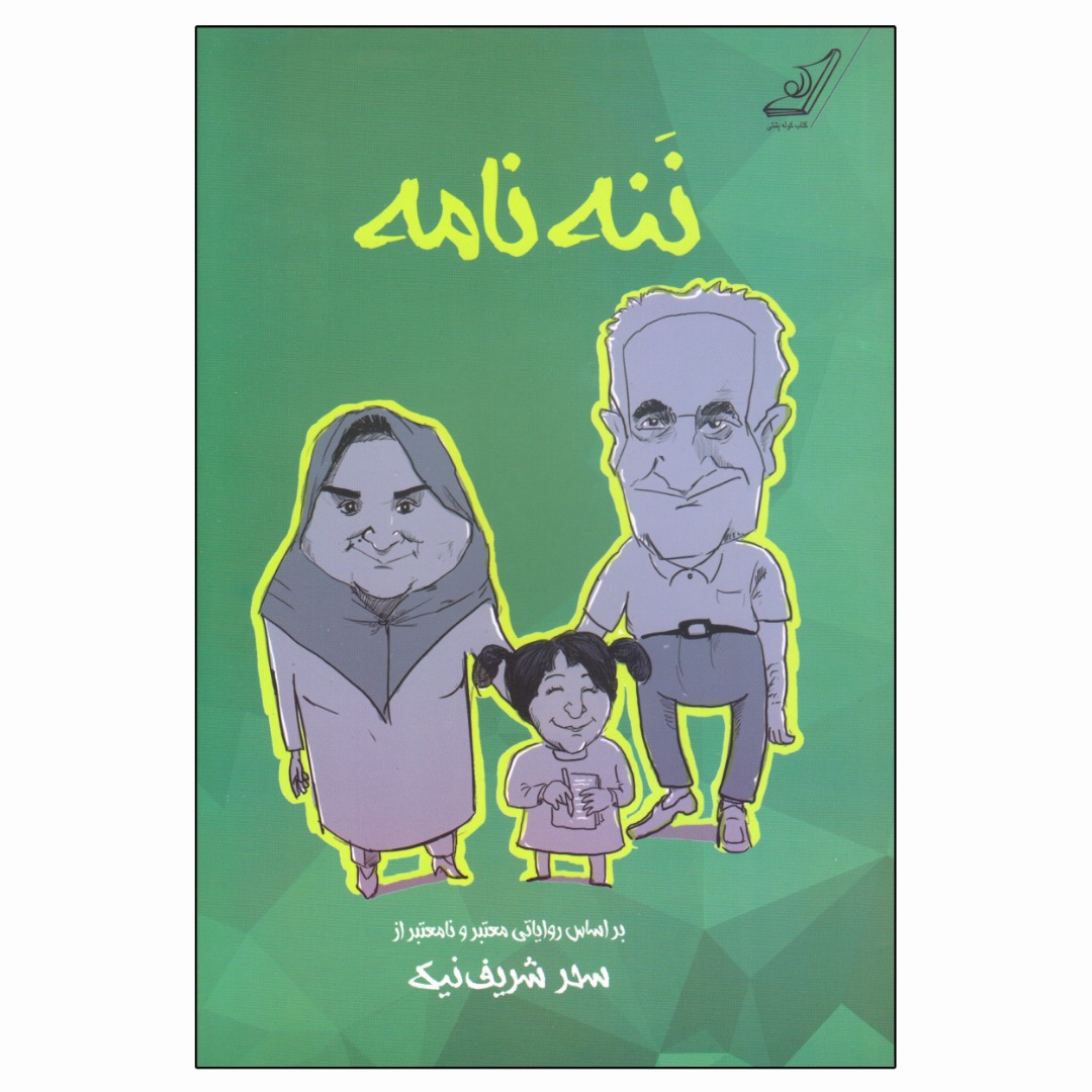 کتاب ننه نامه اثر سحر شریف نیک انتشارات کتاب کوله پشتی