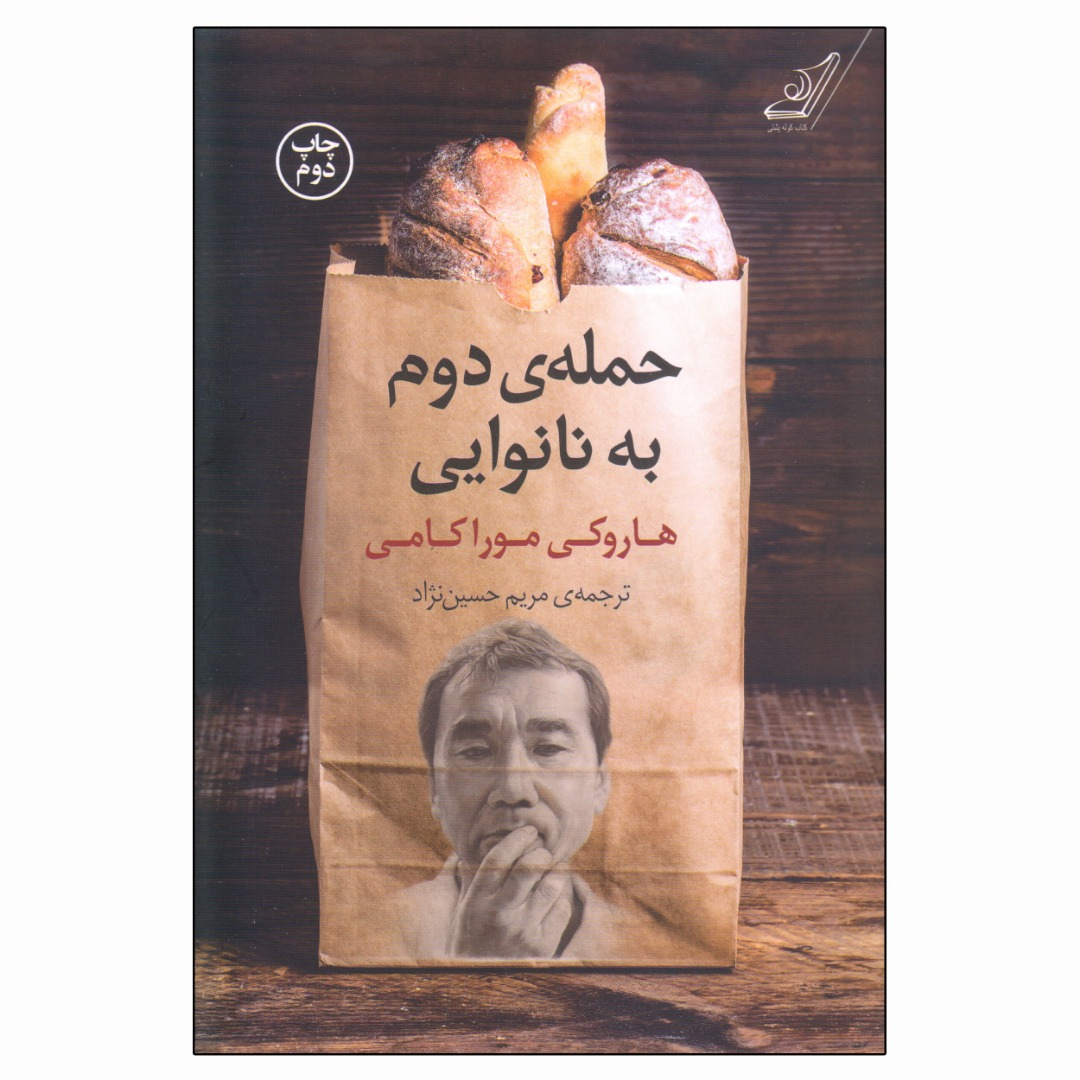 کتاب حمله ی دوم به نانوایی اثر هاروکی موراکامی انتشارات کتاب کوله پشتی