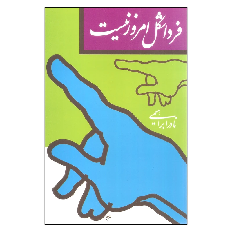 کتاب فردا شکل امروز نیست اثر نادر ابراهیمی نشر روزبهان