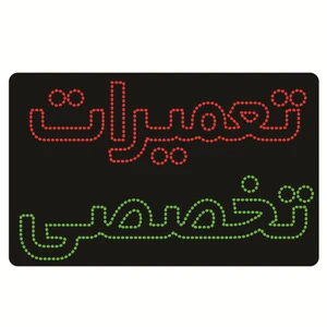تابلو ال ای دی طرح تعمیرات تخصصی کد ۶۱۸