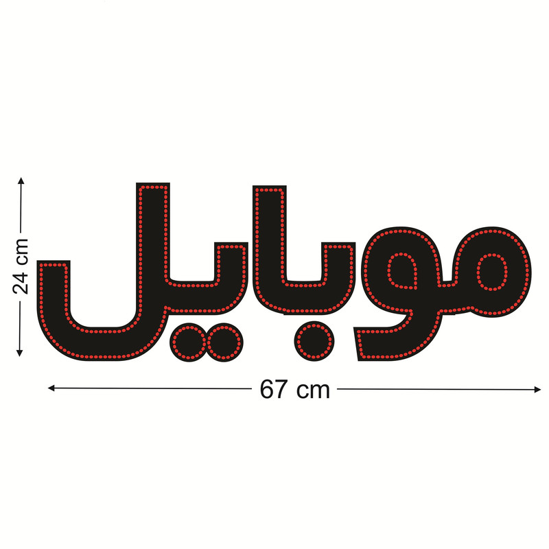 تابلو ال ای دی طرح موبایل کد ۵۴۲