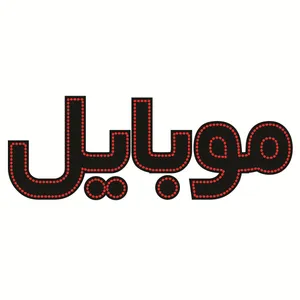 تابلو ال ای دی طرح موبایل کد ۴۱۴