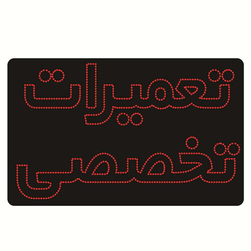 تابلو ال ای دی طرح تعمیرات تخصصی کد ۸۱۳ تابلو ال ای دی طرح تعمیرات تخصصی کد ۸۱۳