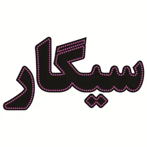 تابلو ال ای دی طرح سیگار کد ۳۱۸