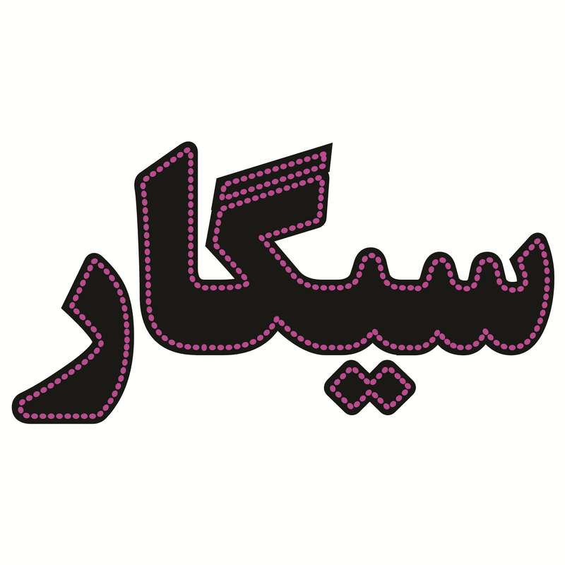 تابلو ال ای دی طرح سیگار کد ۳۱۸ تابلو ال ای دی طرح سیگار کد ۳۱۸