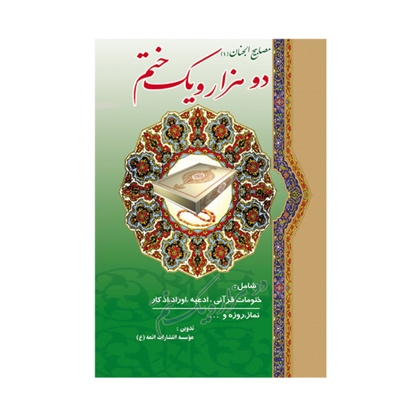 کتاب دو هزار و یک ختم اثر جمعی از نویسندگان انتشارات ائمه (ع)