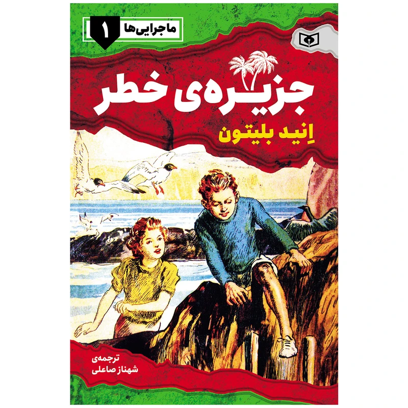 کتاب ماجرایی ها 1 جزیره ی خطر اثر انید بلیتون انتشارات قدیانی