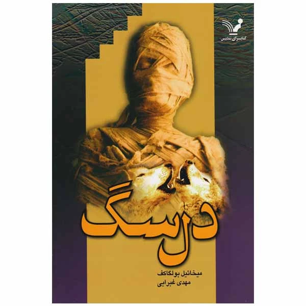کتاب دل سگ اثر میخاییل بولگاکف انتشارات کتابسرای تندیس